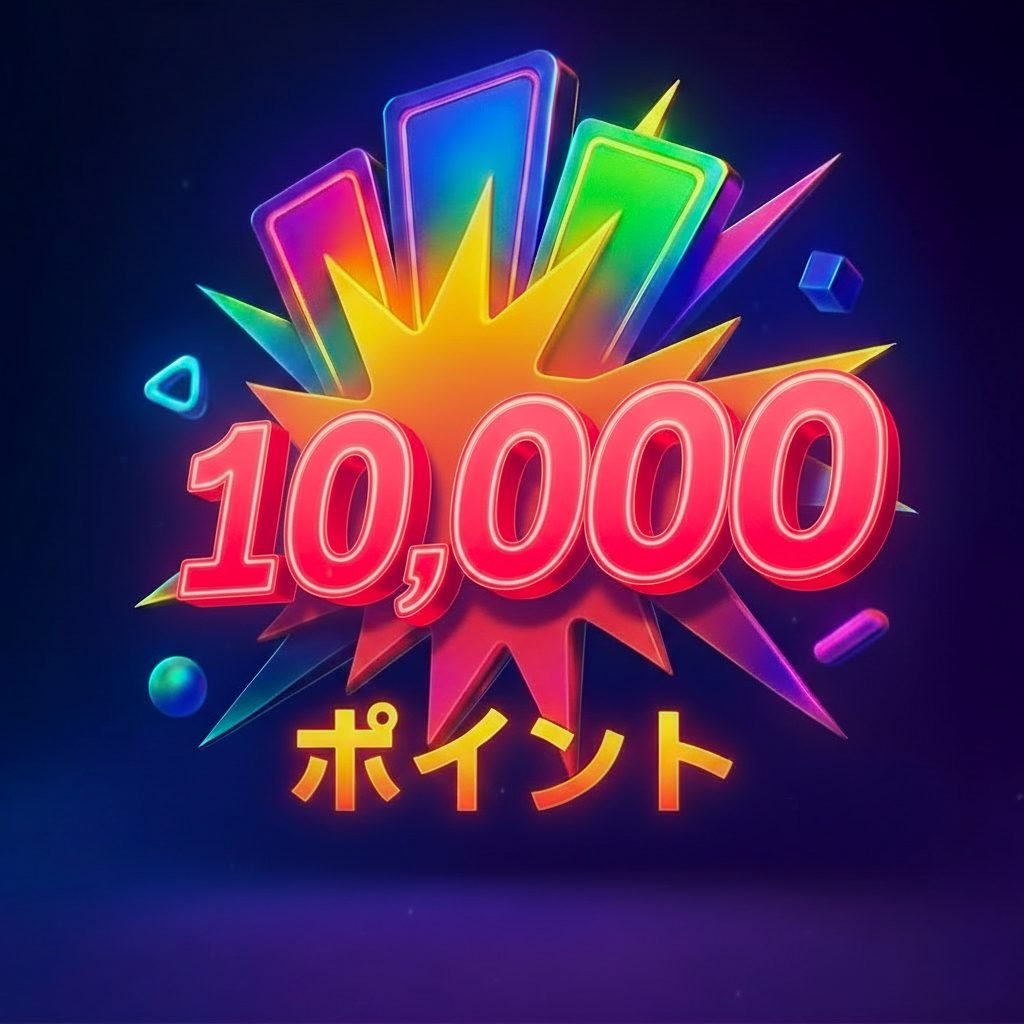 10,000ポイント