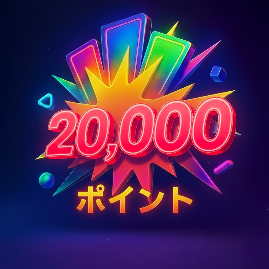 20,000ポイント