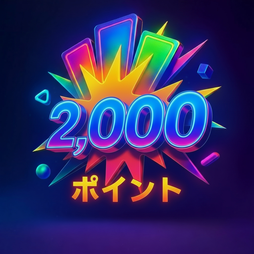 2,000ポイント