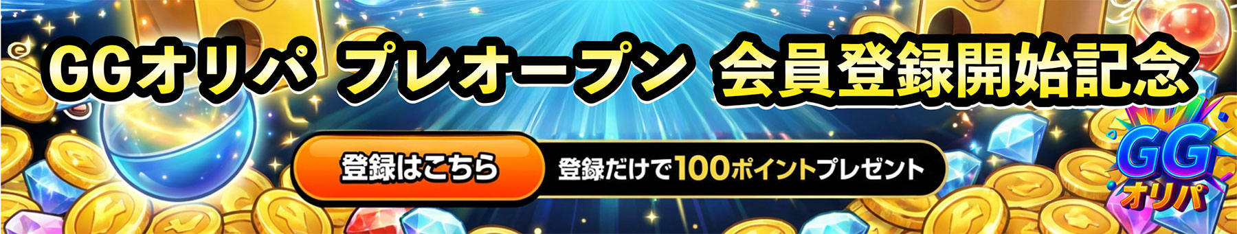 ガチャプレオープン